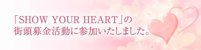 SHOW YOUR HEARTの街頭募金活動に参加いたしました。