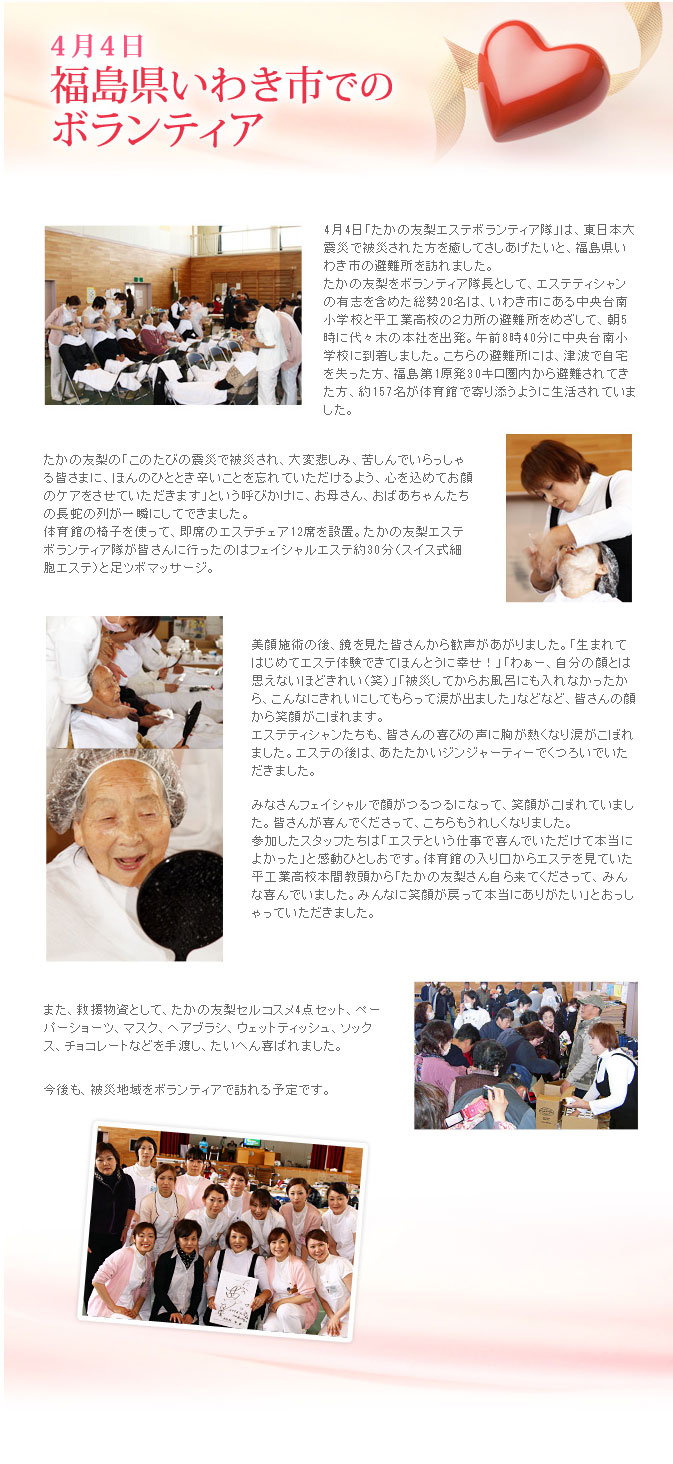4月4日､東日本大震災で被災された方を癒して差しあげたいと 「たかの友梨エステボランティア隊」が福島県いわき市の避難所を訪れました。