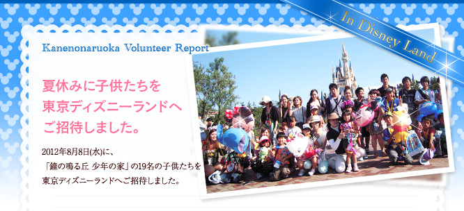 夏休みに子供たちを東京ディズニーランドへご招待しました。