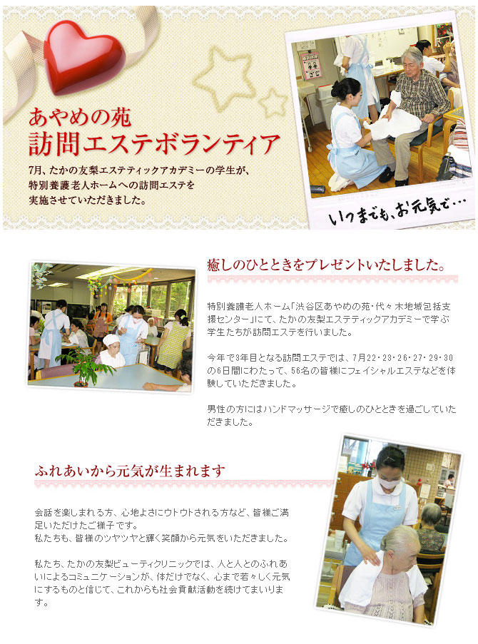 特別養護老人ホーム「渋谷区あやめの苑・代々木地域包括支援センター」にて、訪問エステを実施させていただきました。