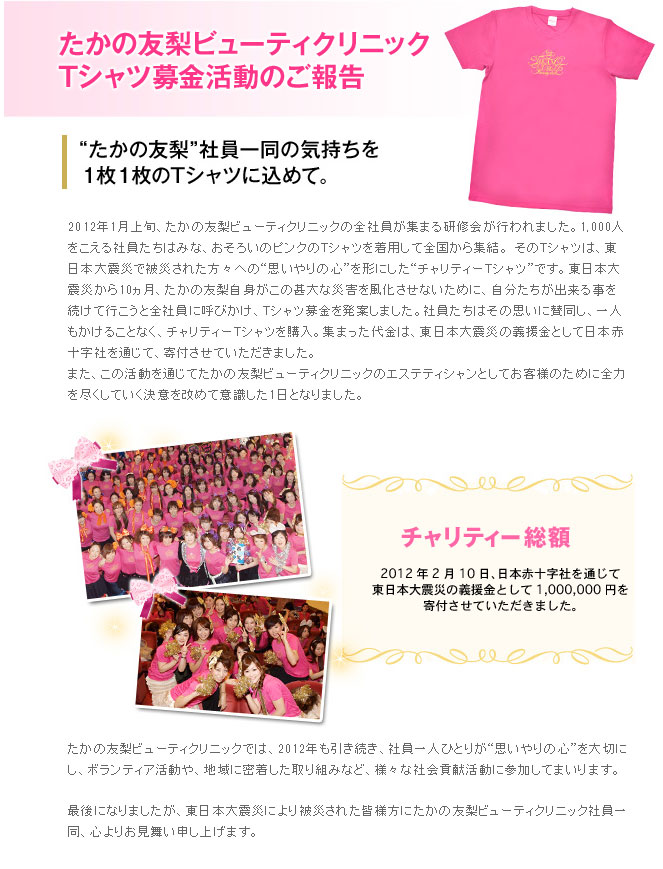 1月、“たかの友梨”全社員参加による研修会にて「Tシャツ募金」を行い、集まった募金は2月に東日本大震災の被災地への義援金として寄付させていただきました。
