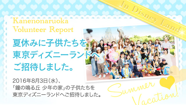 夏休みに子供たちを東京ディズニーランドへご招待しました。