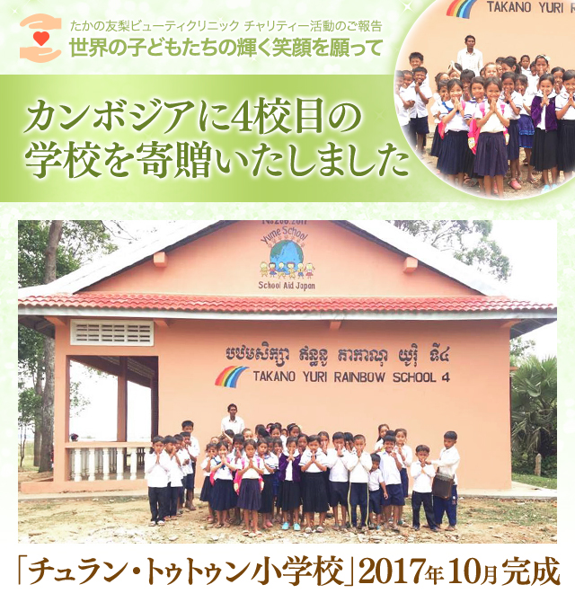 たかの友梨ビューティクリニック チャリティー活動のご報告 世界の子どもたちの輝く笑顔を願って　カンボジアに4校目の学校を寄贈いたします