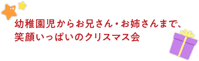 幼稚園児からお兄さん・お姉さんまで、笑顔いっぱいのクリスマス会