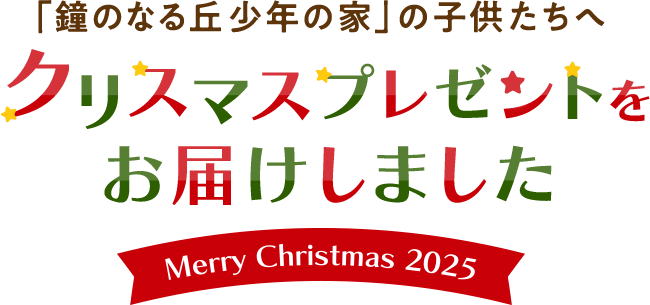 「鐘の鳴る丘 少年の家」の子供たちへクリスマスプレゼントをお届けしました