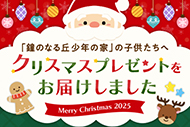 「鐘の鳴る丘 少年の家」の子供たちへクリスマスプレゼントをお届けしました
