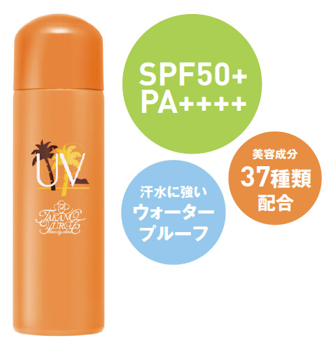 SPF50+ PA++++ 美容成分37種類配合 汗水に強いウォータープルーフ