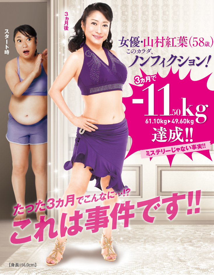 女優・山村紅葉（58歳）このカラダ、ノンフィクション！3ヶ月で-11.5kg達成！！