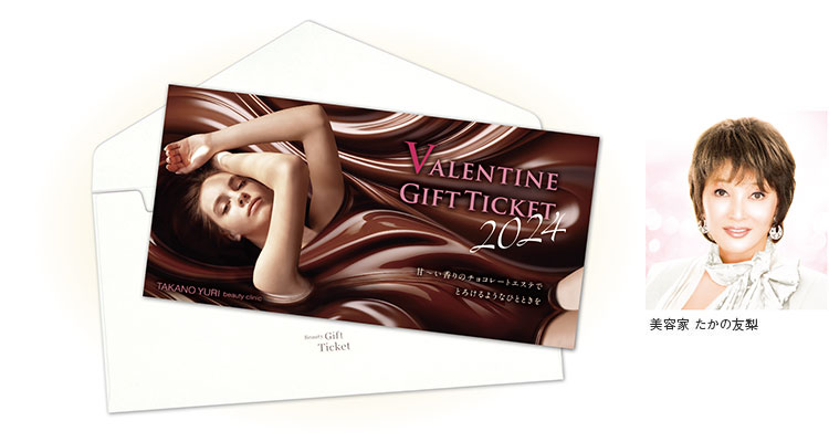 心までほどかれるリッチなチョコレートエステを特別価格で…「2024たかの友梨バレンタインギフトチケット」販売開始！
