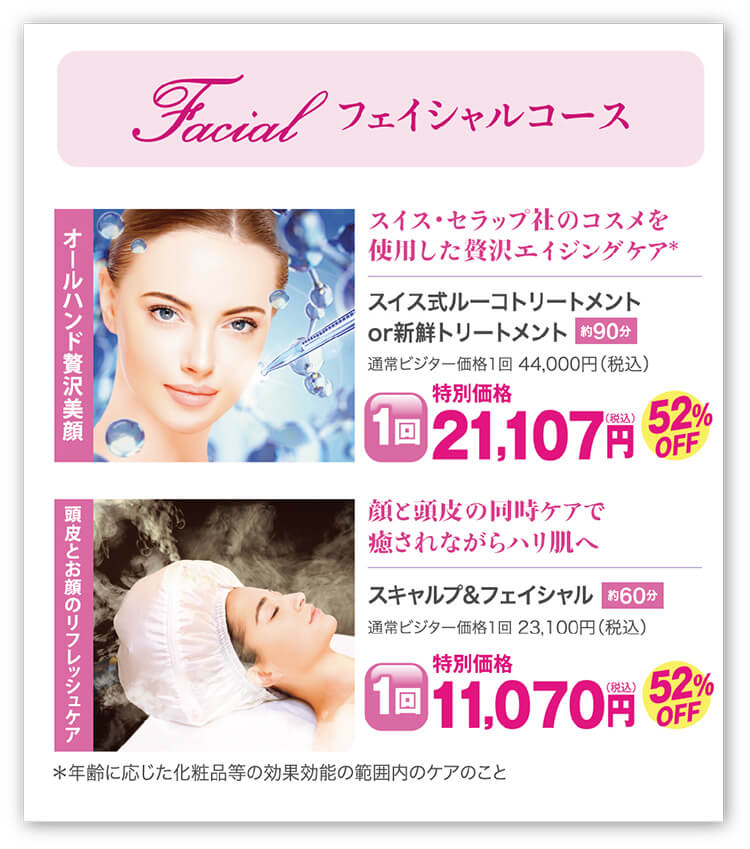 フェイシャルコース
