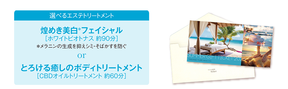 2026たかの友梨サマーギフトチケット