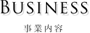 事業内容