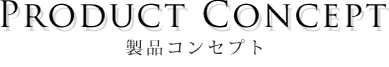 たかの友梨プロデュースコスメ製品コンセプト