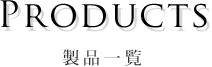 たかの友梨プロデュースコスメ製品一覧